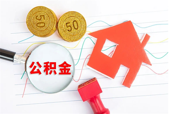 江西公积金提（2020年公积金提取流程）