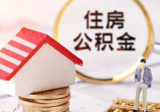 江西住房公积金封存怎么取出来（住房公积金封存状态下怎么取）