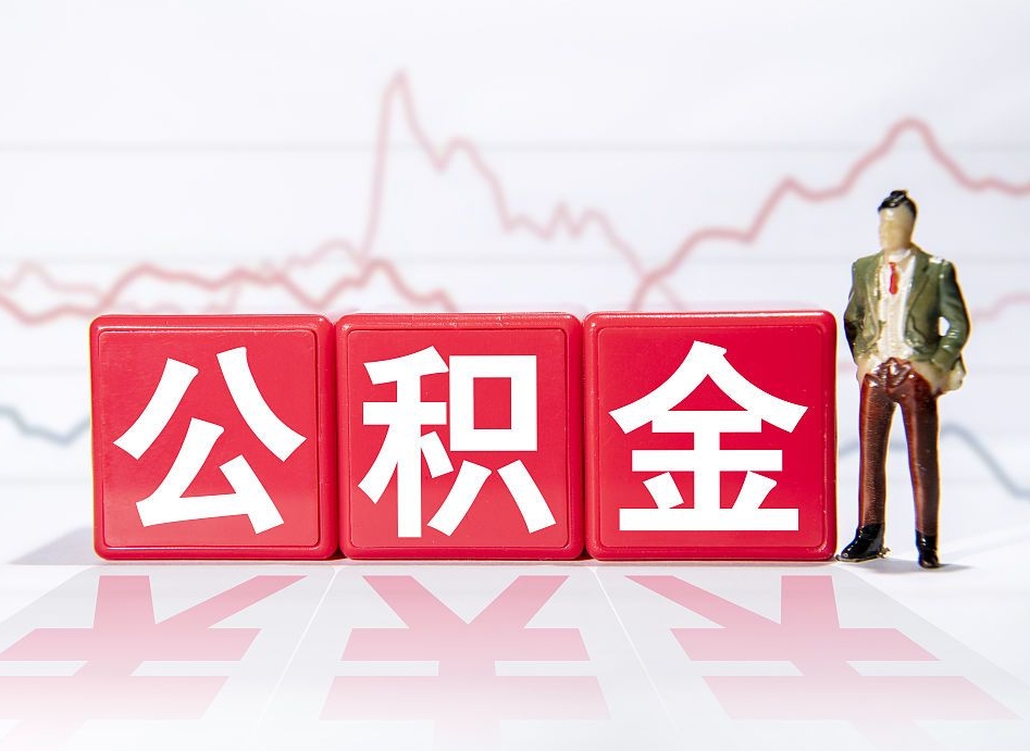 江西4万公积金取多少（住房公积金4万）