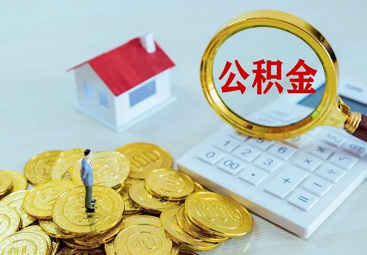 江西公积金怎么才能取出（怎么取住房公积金的钱）