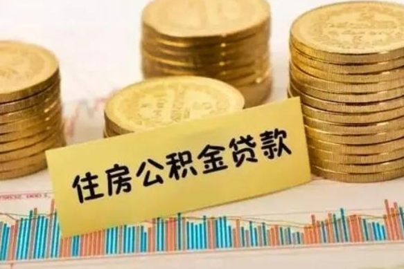 江西离职公积金停交后能取来吗（离职后住房公积金断交以前交的会失效吗）