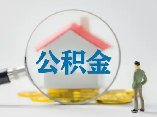 江西不离职如何取公积金（不离职住房公积金个人怎么提取）