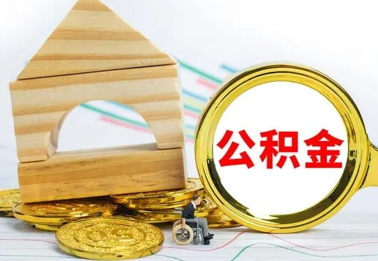 江西本市户口离职后多久可以取公积金（本市离职多久才能领取公积金）