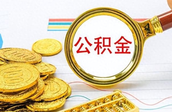 江西个人办理公积金取款（取个人住房公积金）