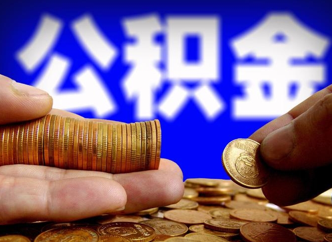 江西封存的公积金如何体取（封存后公积金提取办法）